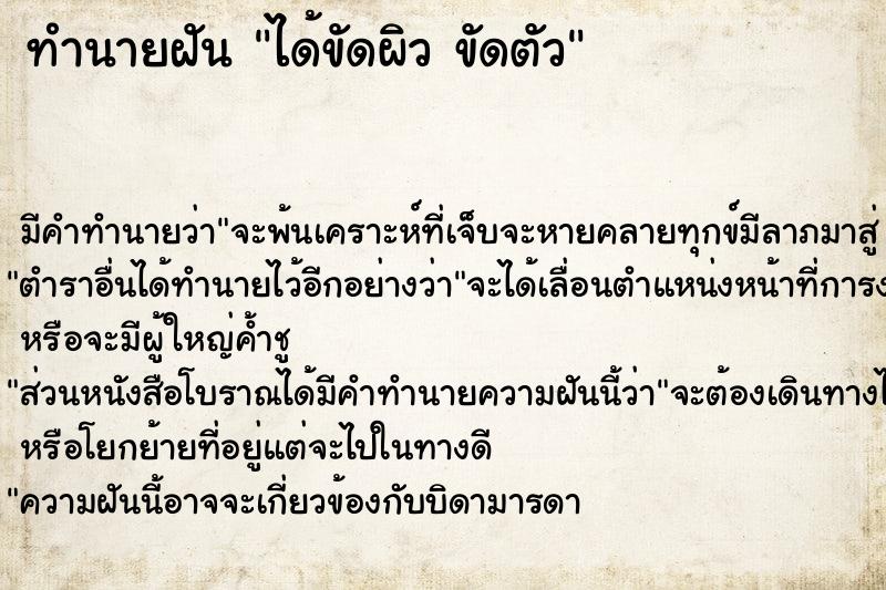 ทำนายฝัน ได้ขัดผิว ขัดตัว